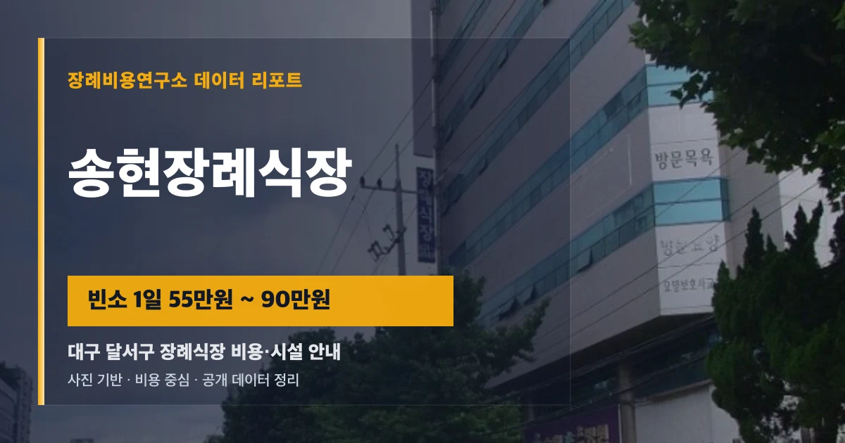 송현장례식장
