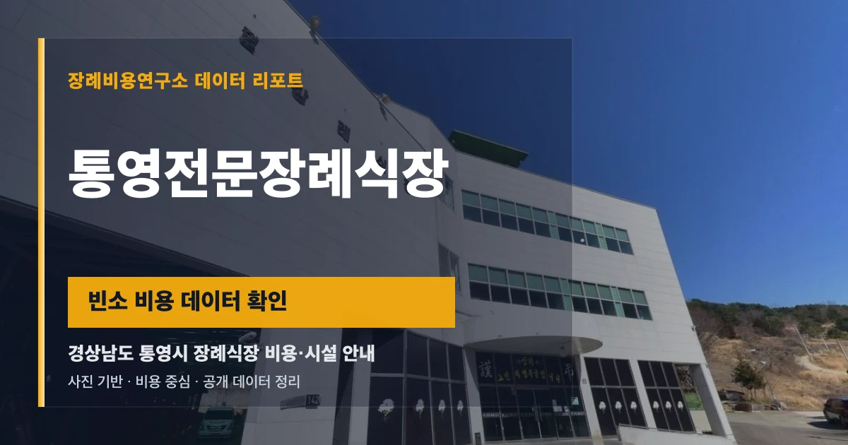 통영전문장례식장