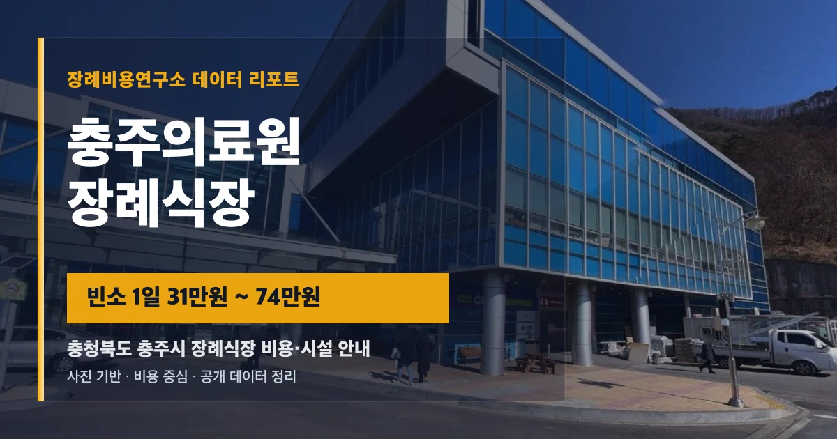 충주의료원장례식장