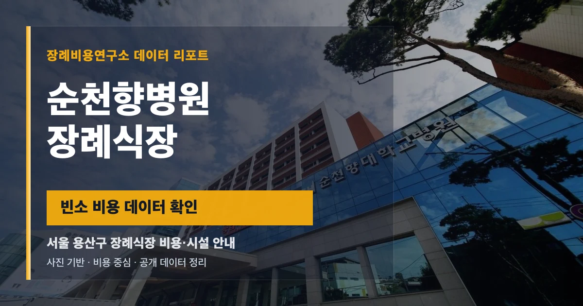 순천향병원장례식장