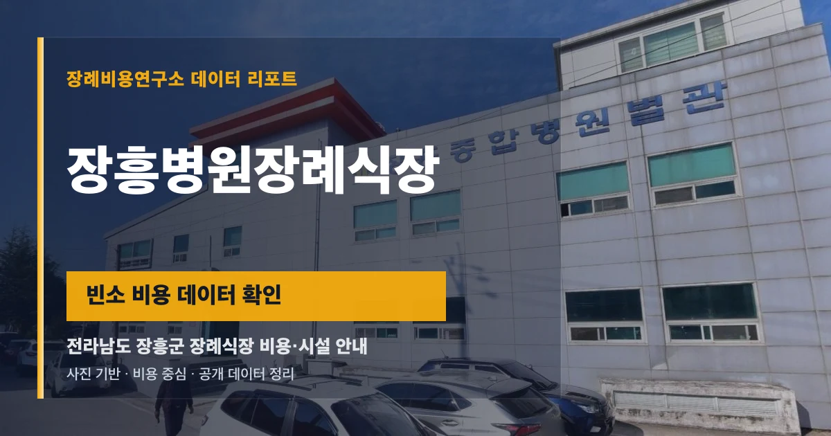 장흥병원장례식장