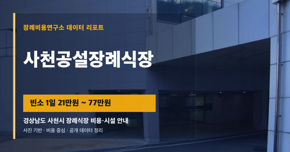 사천공설장례식장