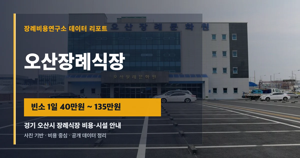 오산장례식장