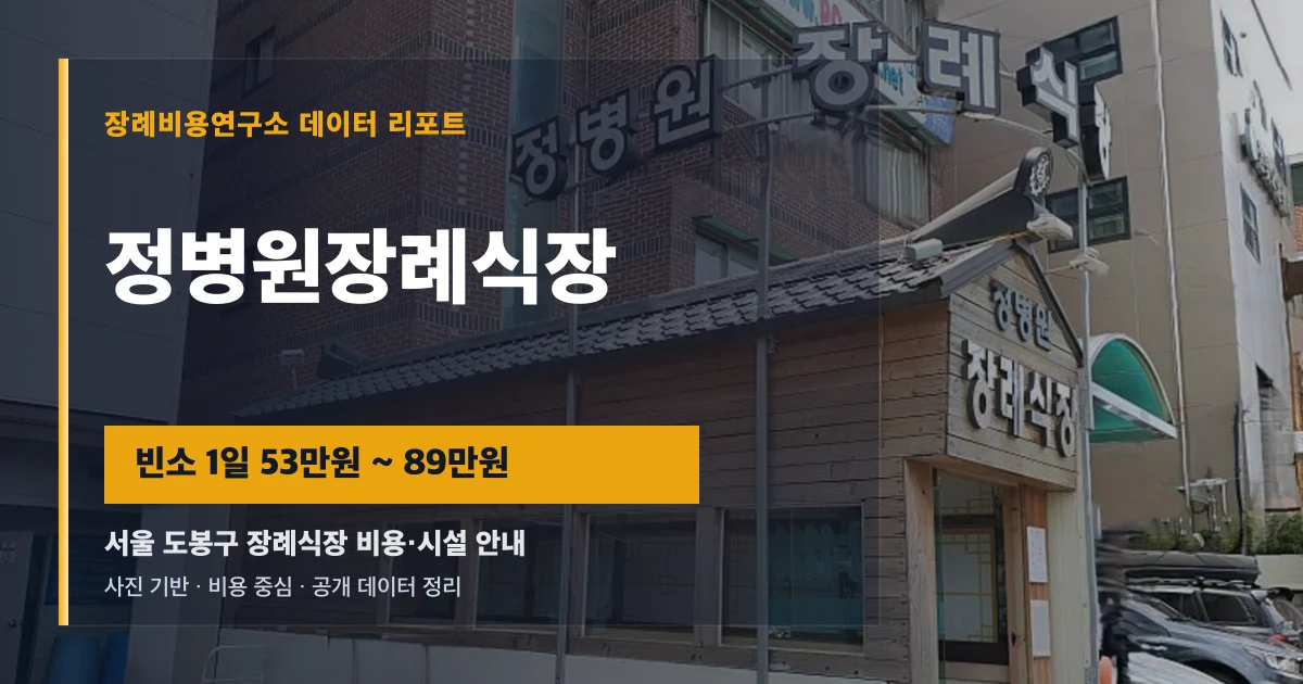 정병원장례식장