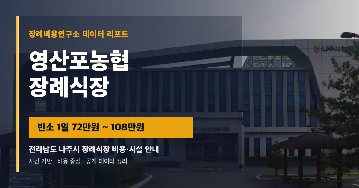 영산포농협장례식장