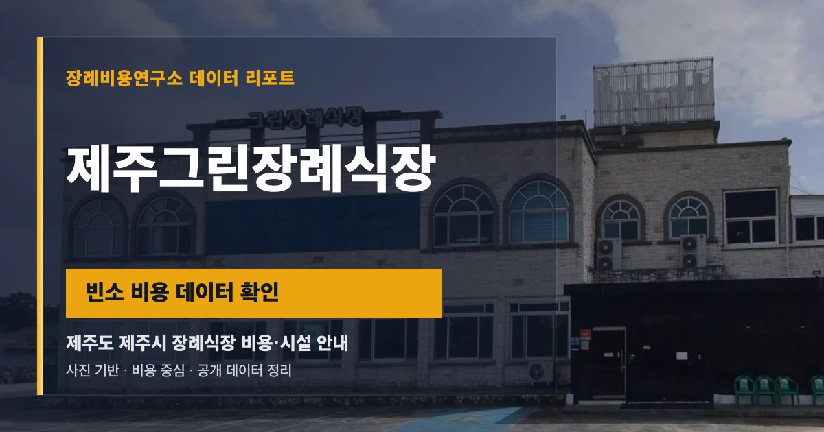 제주그린장례식장