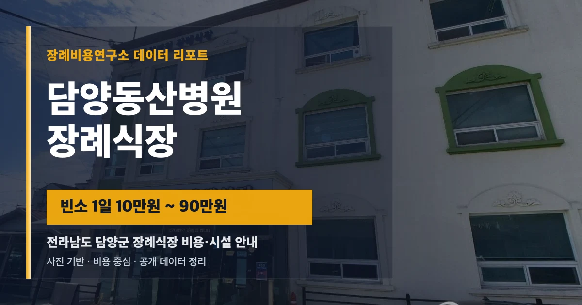 담양동산병원장례식장
