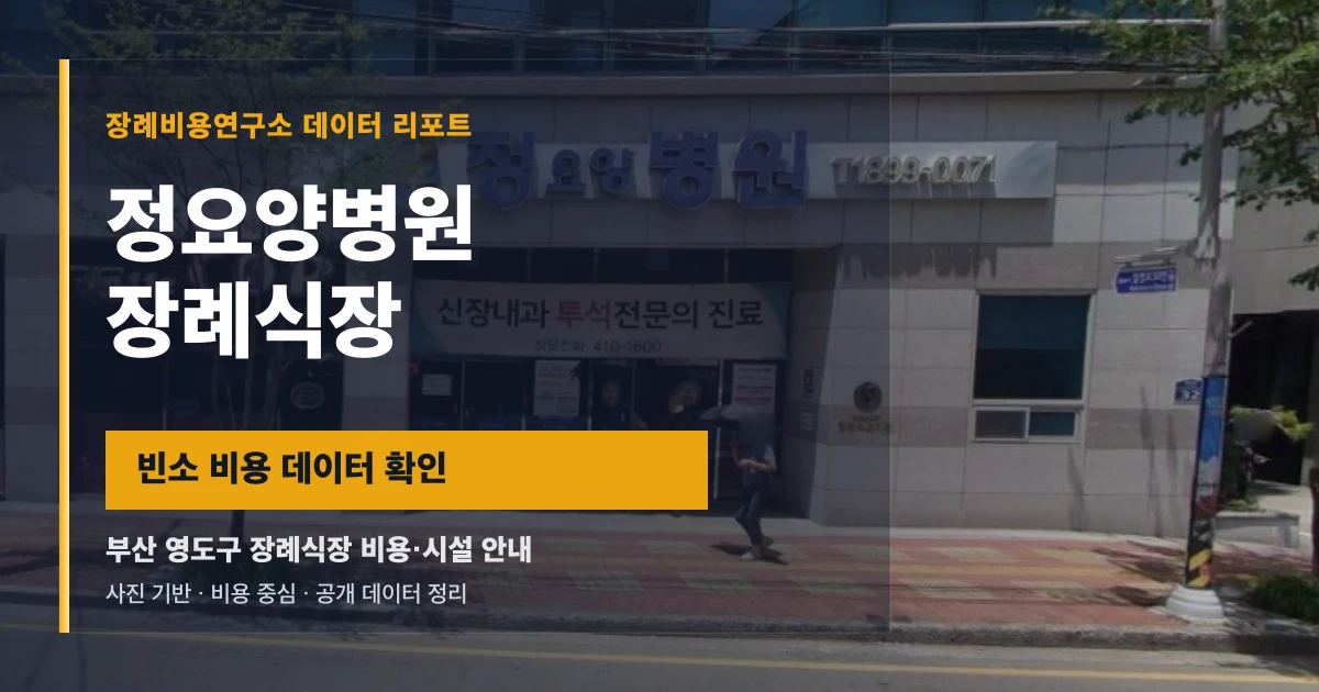 정요양병원장례식장