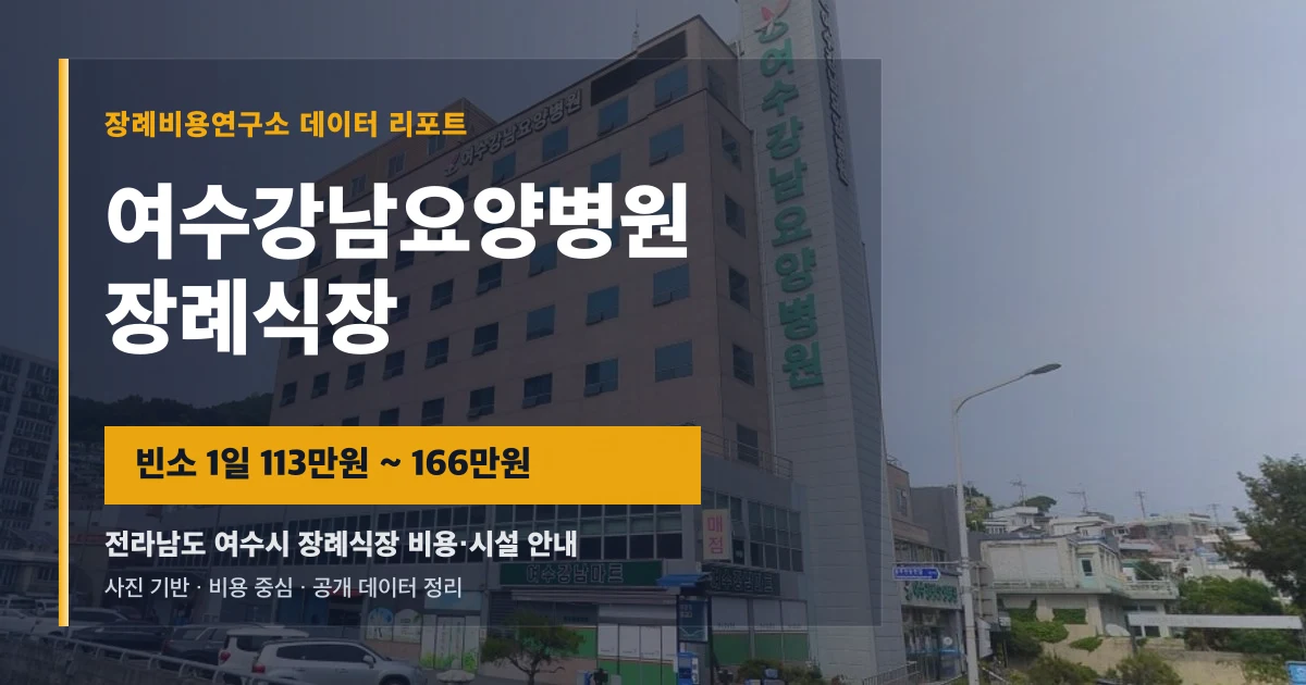 여수강남요양병원장례식장