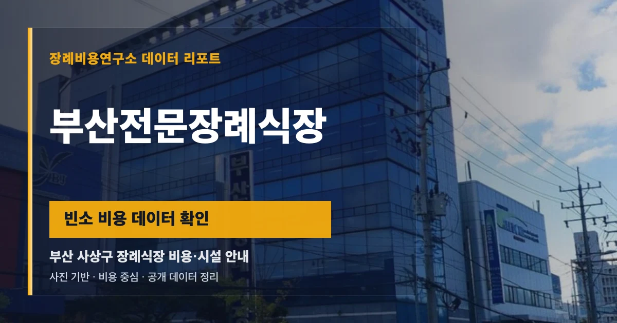 부산전문장례식장