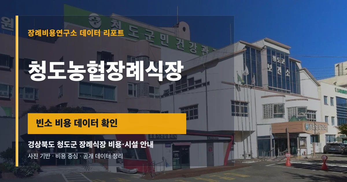 청도농협장례식장