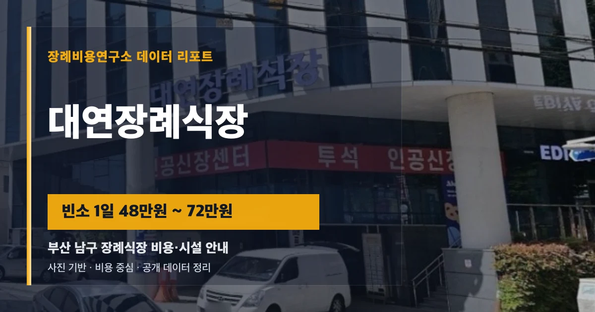 대연장례식장
