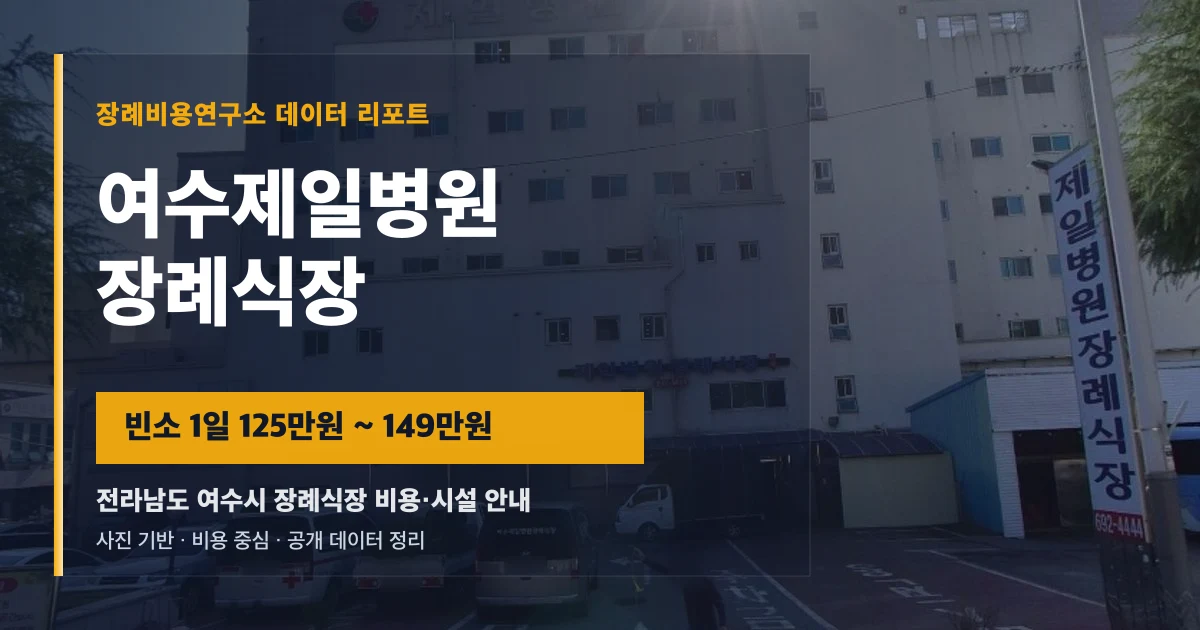 여수제일병원장례식장