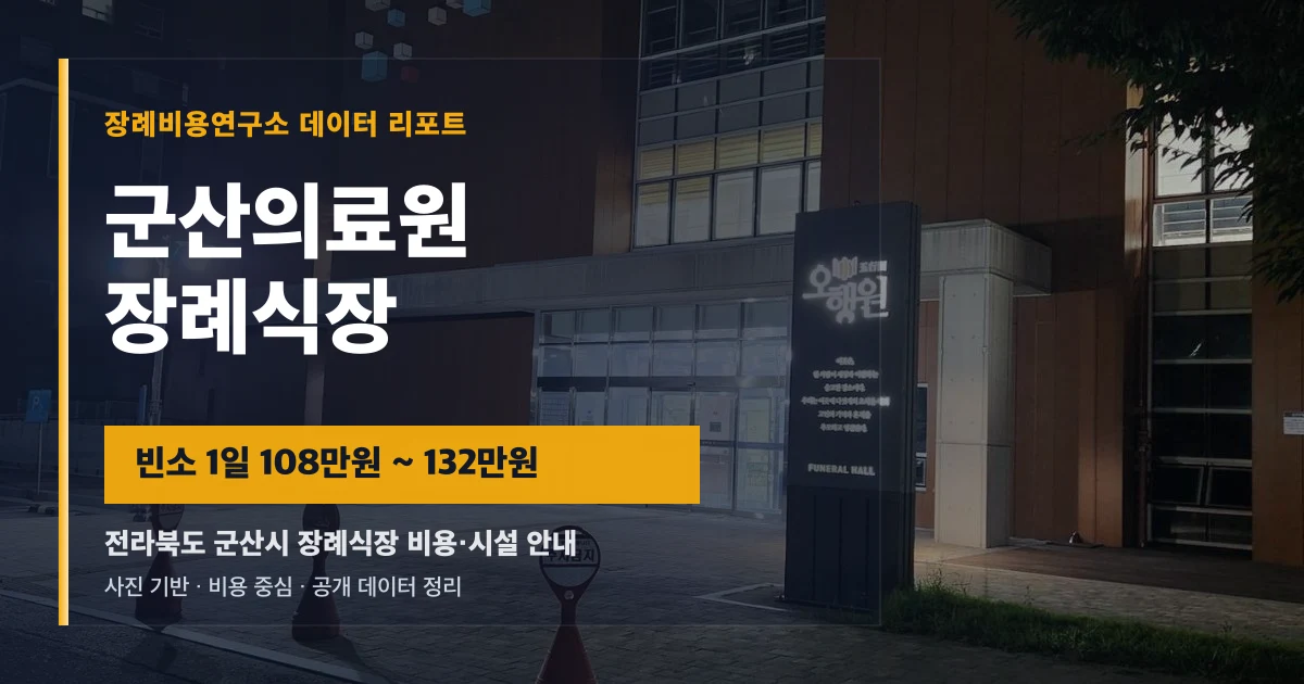군산의료원 장례식장