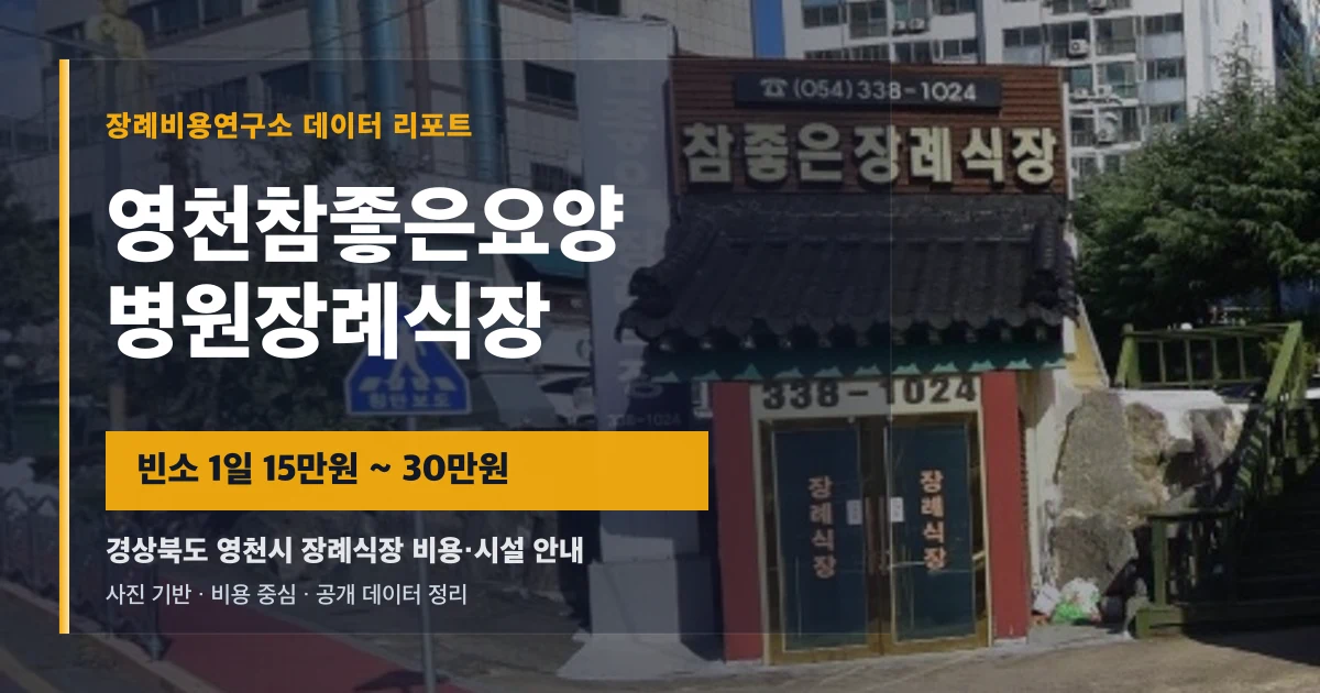 영천참좋은요양병원장례식장