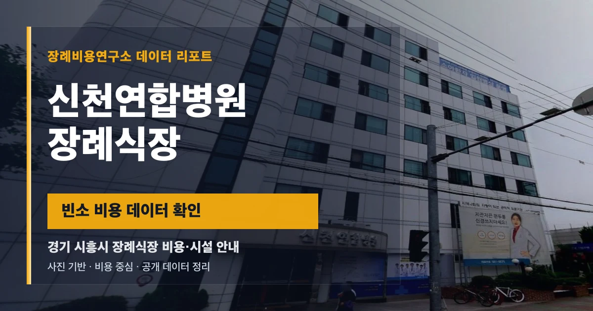 신천연합병원장례식장