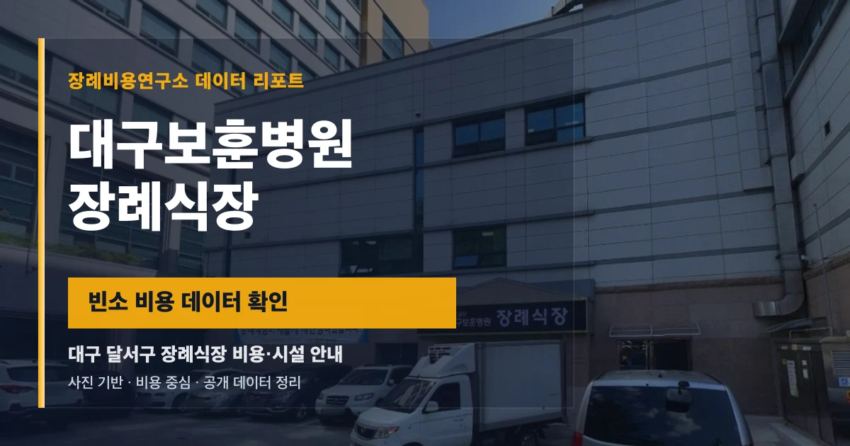 대구보훈병원장례식장