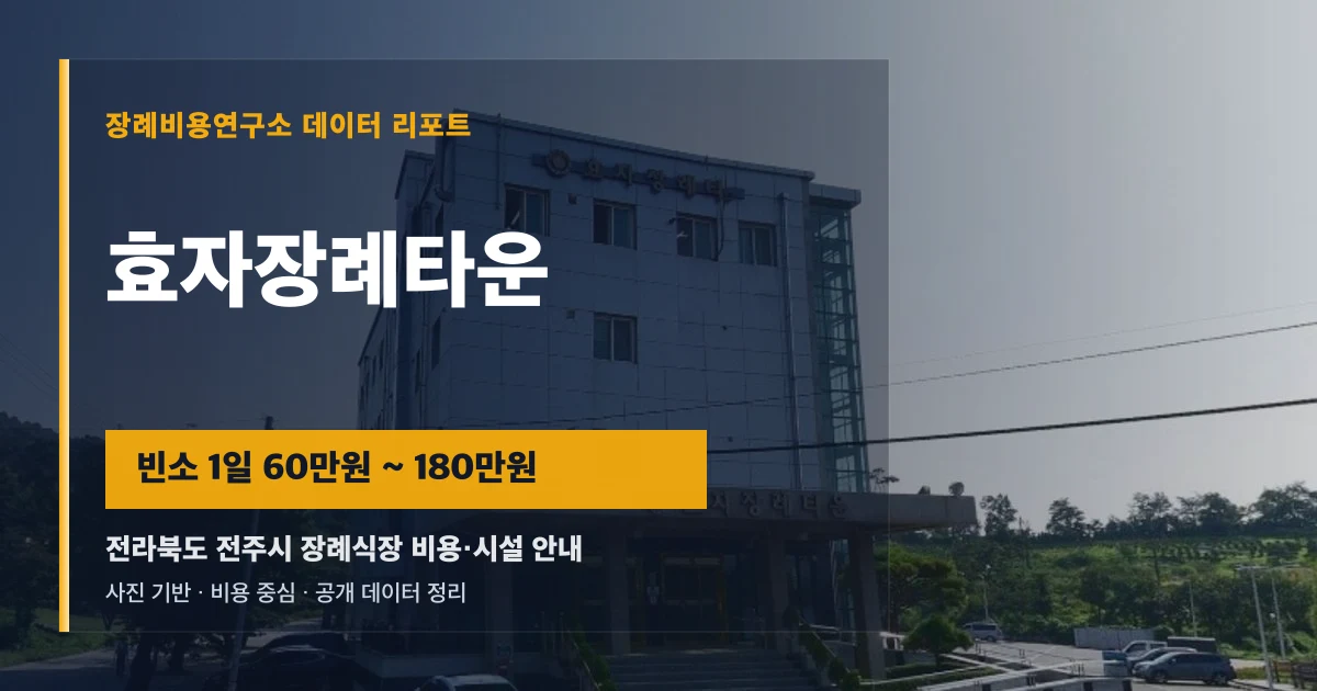 효자장례타운
