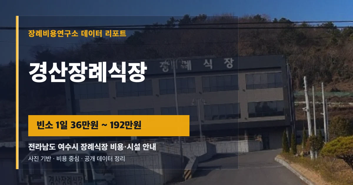 경산장례식장