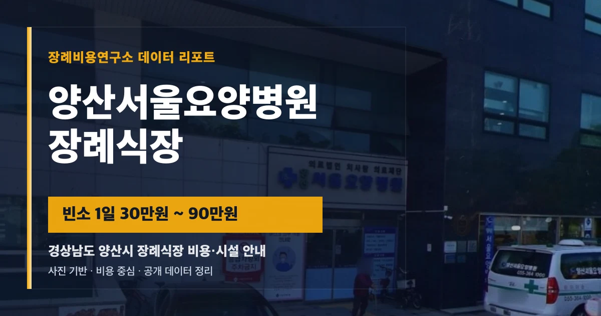 양산서울요양병원장례식장