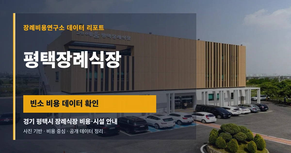 평택장례식장