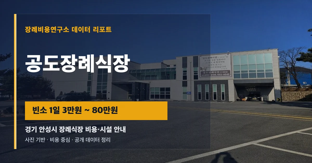 공도장례식장