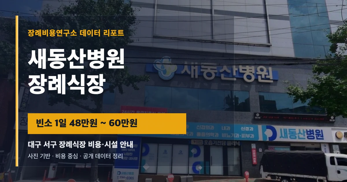 새동산병원장례식장