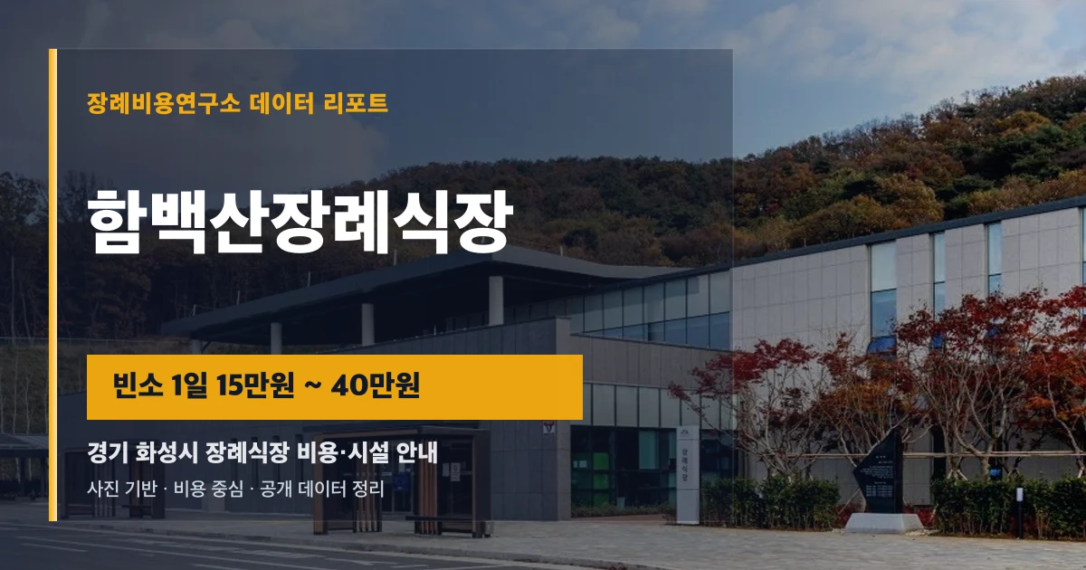 함백산장례식장