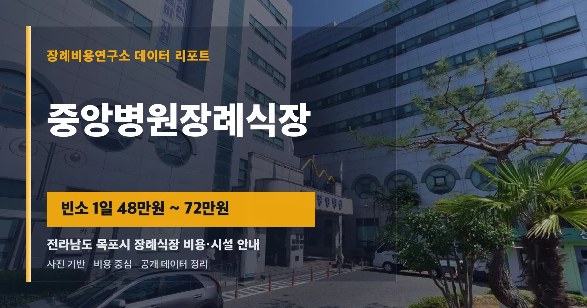 중앙병원장례식장