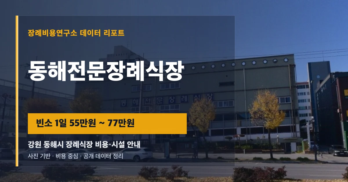 동해전문장례식장