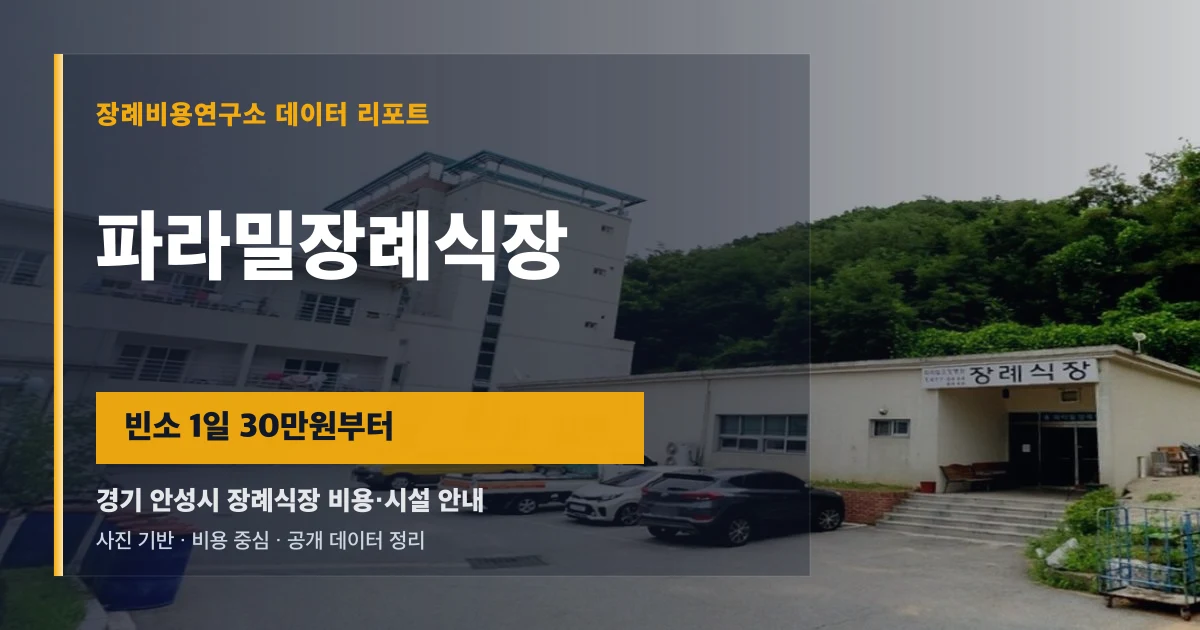 파라밀장례식장