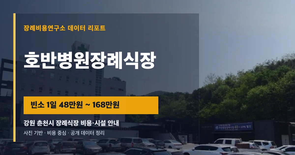 호반병원장례식장