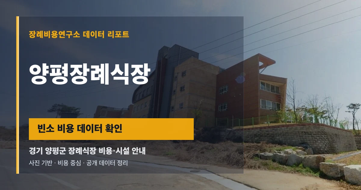 양평장례식장