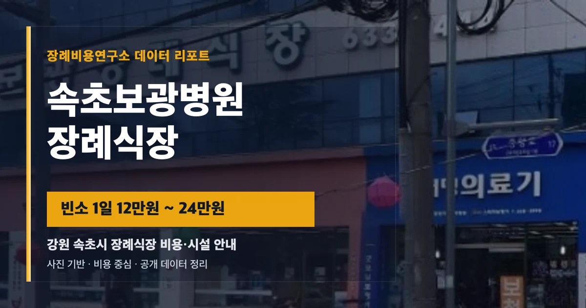 속초보광병원장례식장