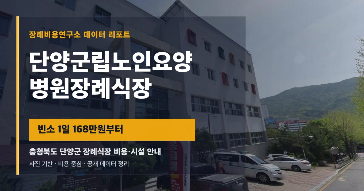 단양군립노인요양병원장례식장