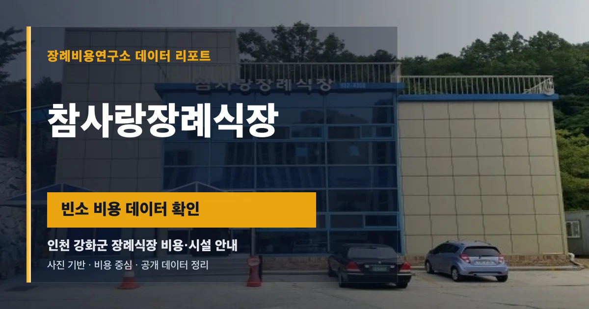 참사랑장례식장