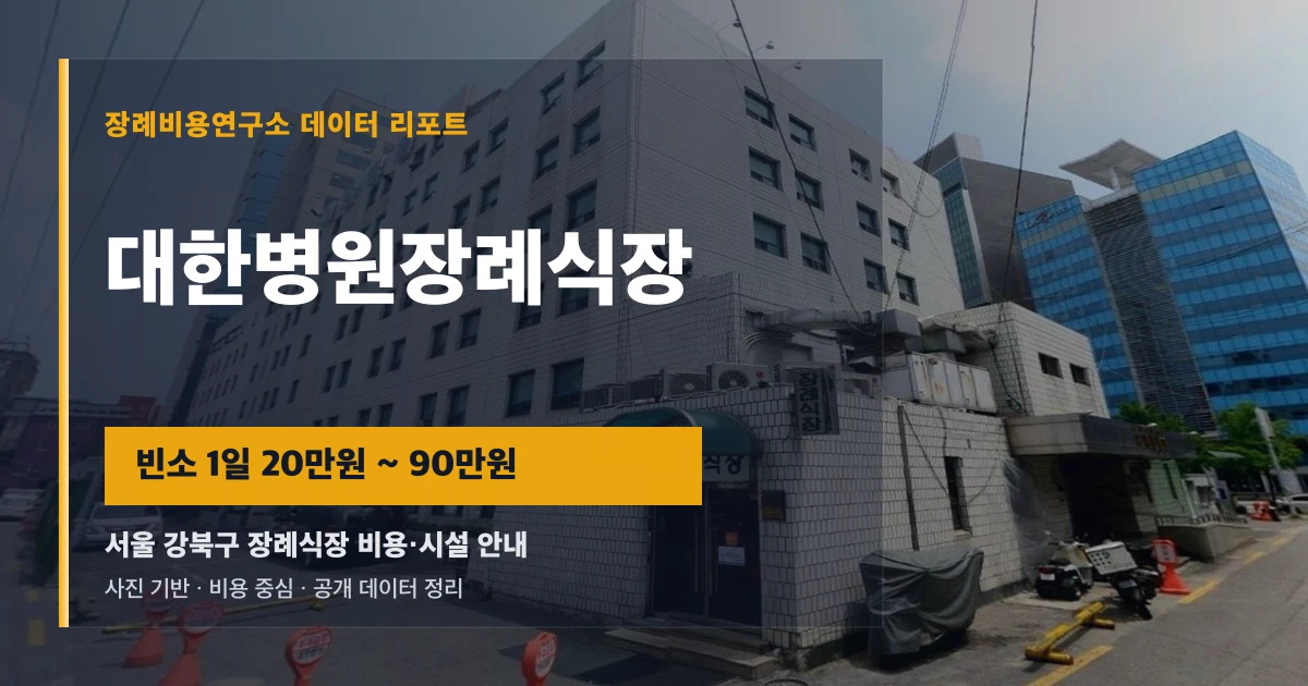 대한병원장례식장