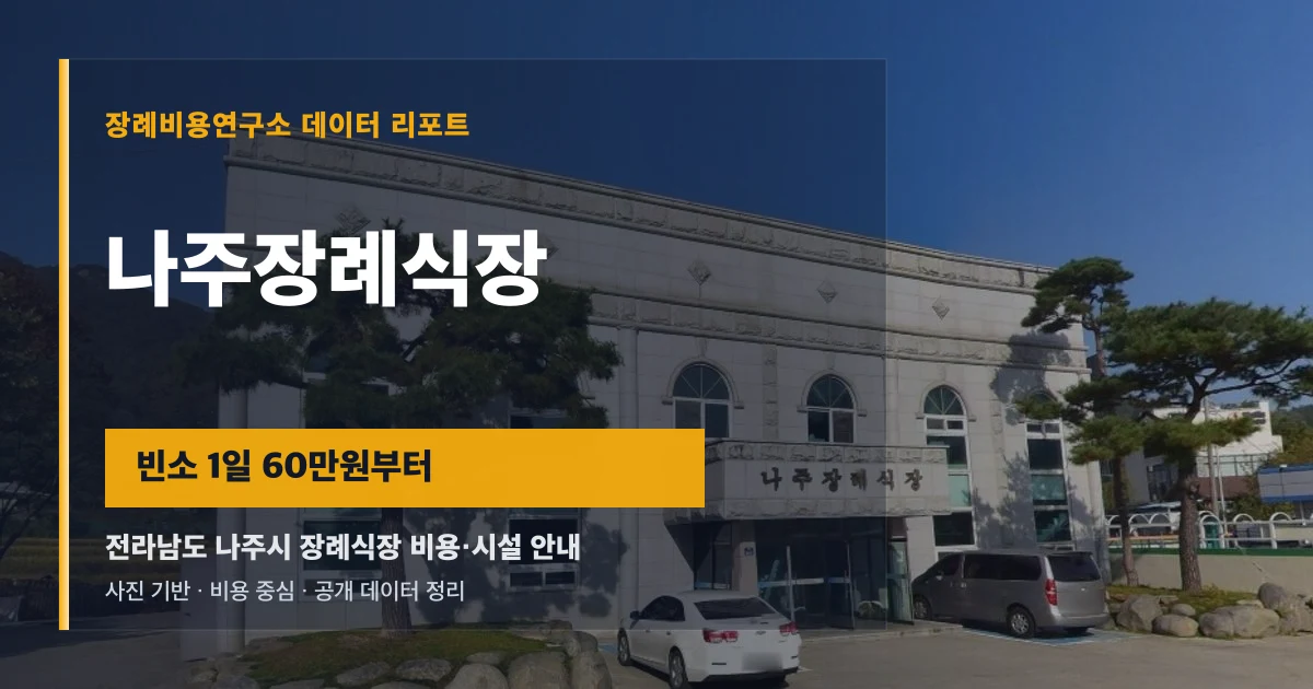 나주장례식장