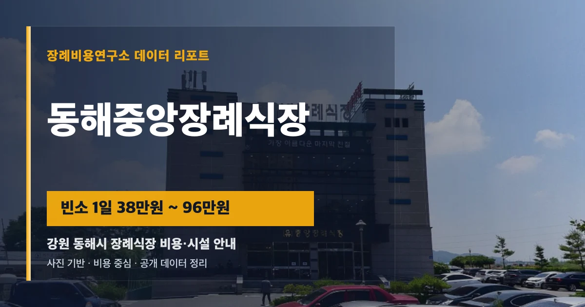 동해중앙장례식장