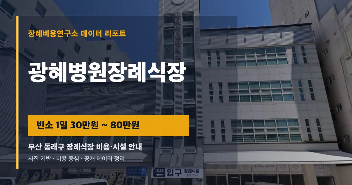 광혜병원장례식장