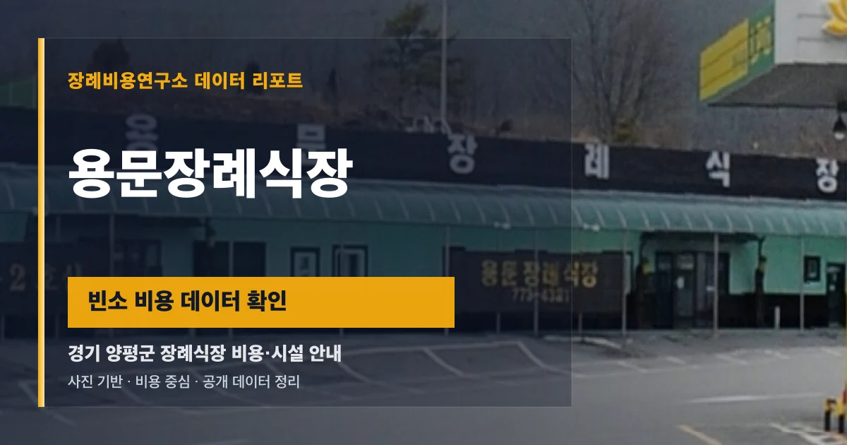 용문장례식장