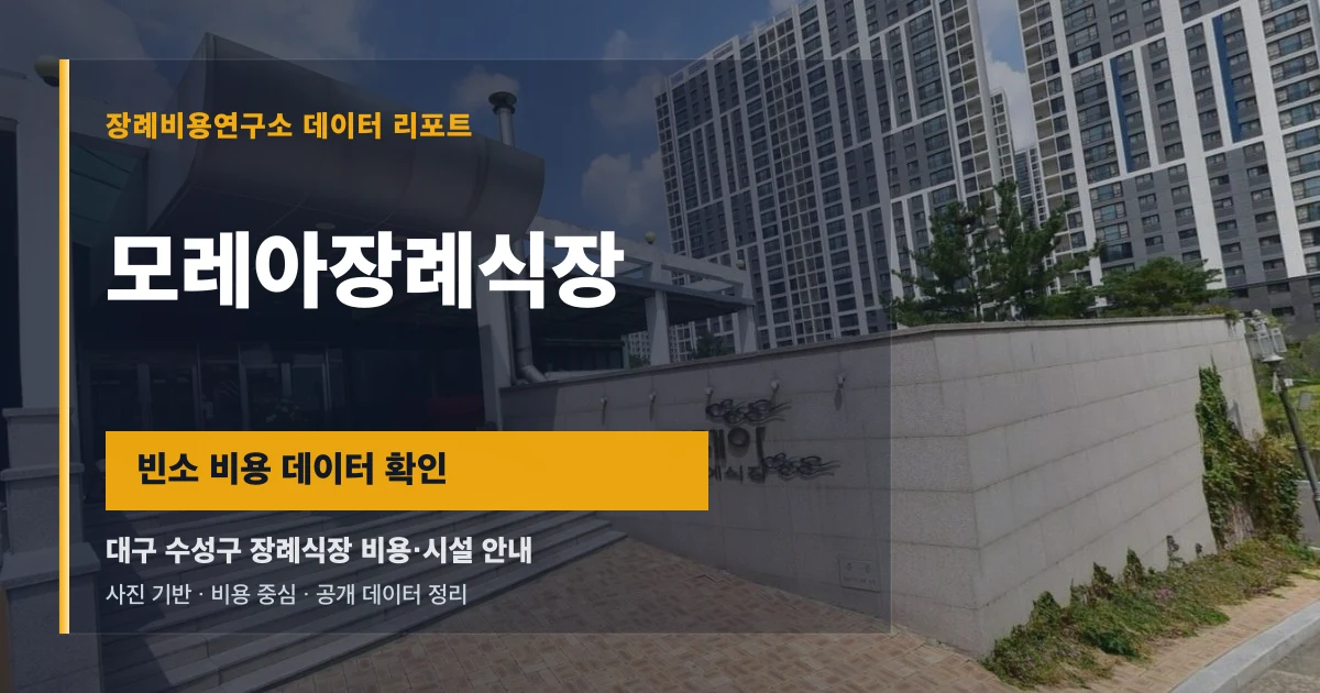 모레아장례식장