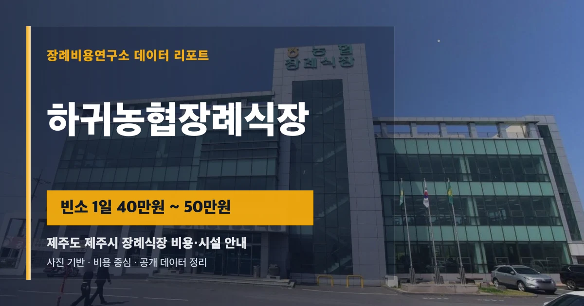 하귀농협장례식장
