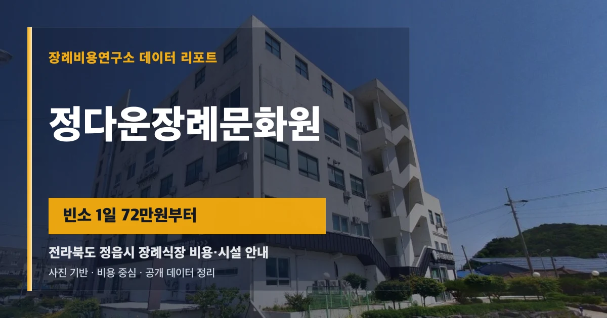 정다운장례문화원