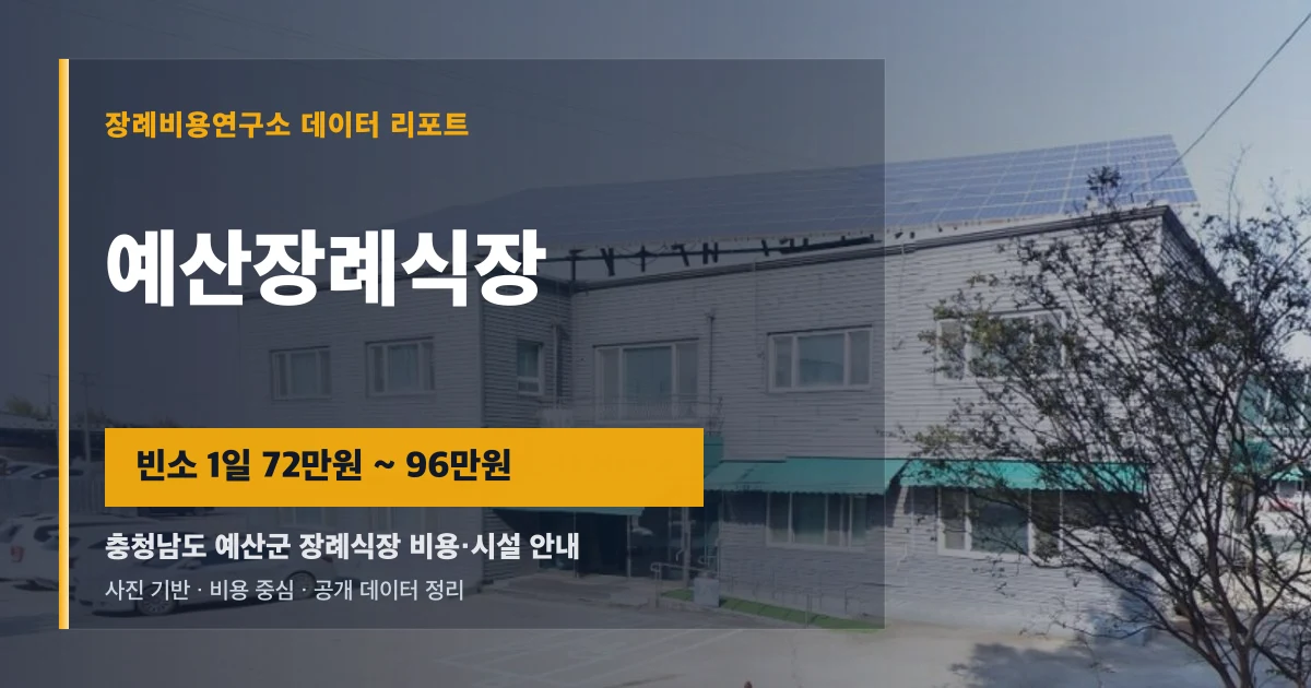 예산장례식장