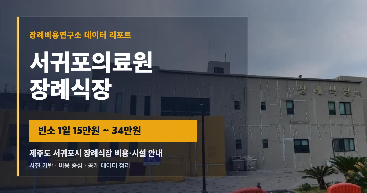 서귀포의료원 장례식장