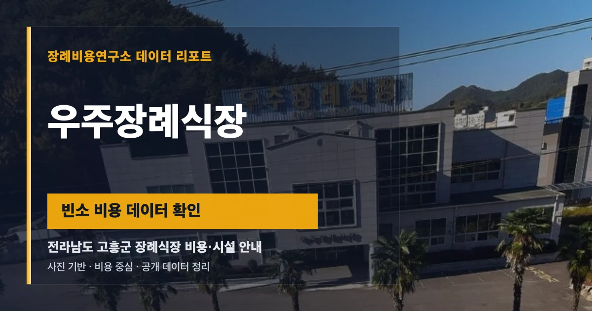 우주장례식장