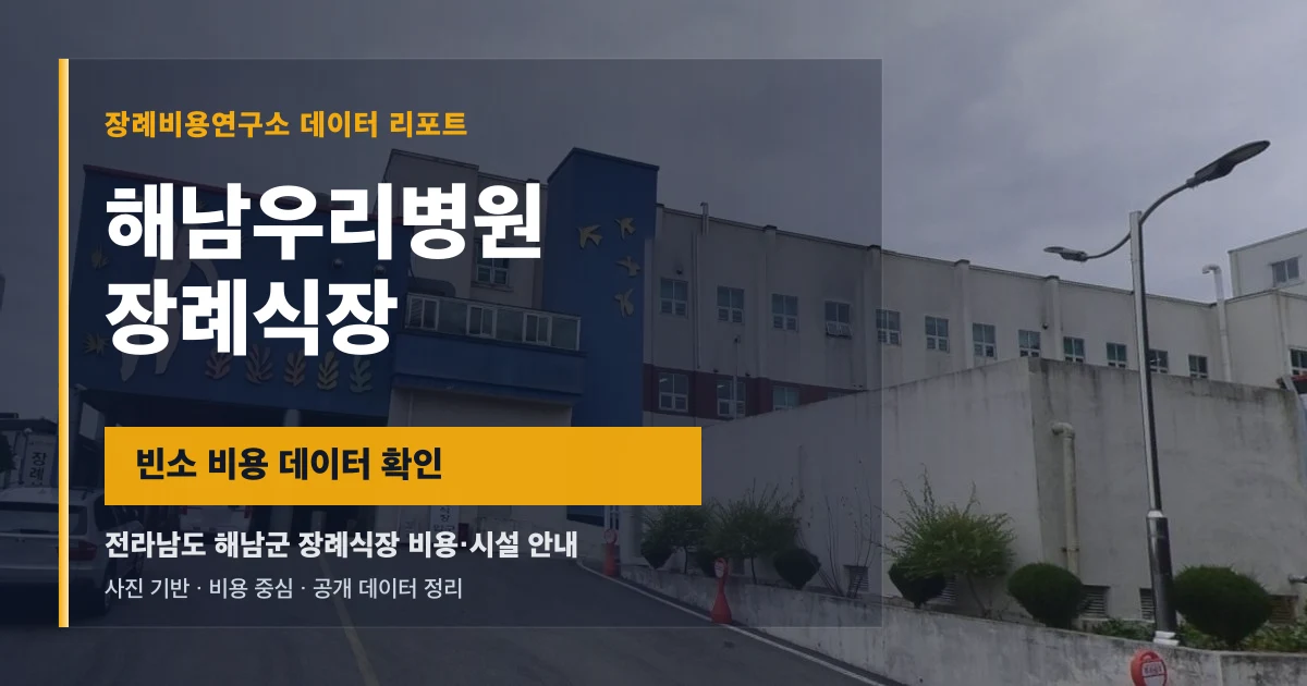 해남우리병원장례식장