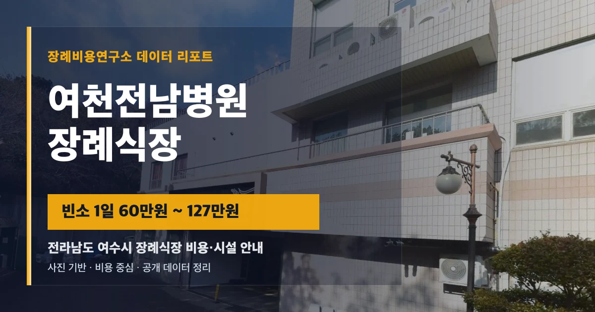 여천전남병원장례식장
