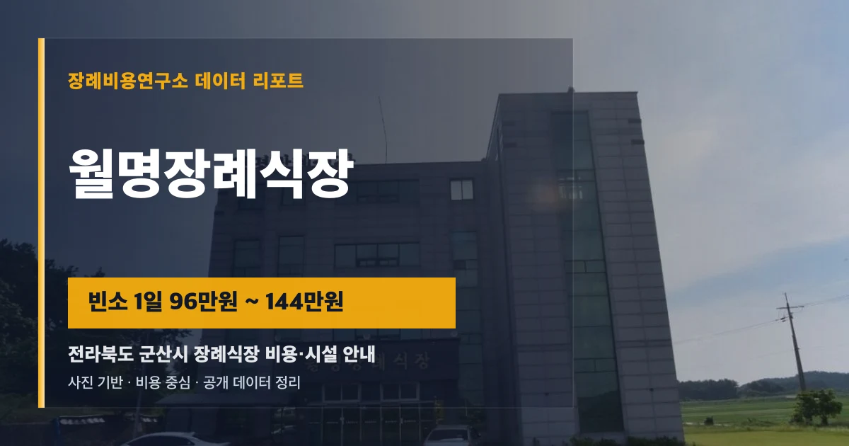 월명장례식장